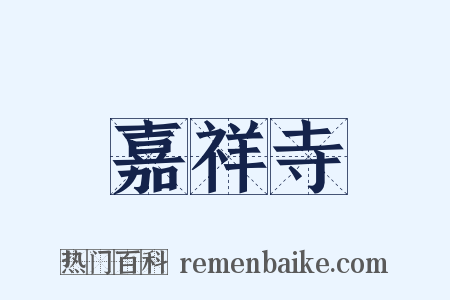 嘉祥寺是什么意思的图片